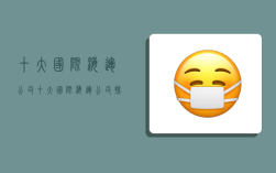 十大国际海运公司,十大国际海运公司排名