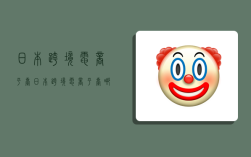 日本跨境电商平台,日本跨境电商平台哪家最好