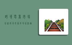 跨境电商市场状况,跨境电商市场状况调查