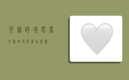 贝宝跨境电商,贝宝跨境电商怎么样