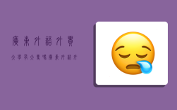 广东外语外贸大学有大专吗,广东外语外贸大学有大专吗知乎