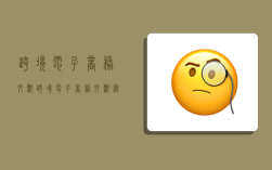 跨境电子商务文献,跨境电子商务文献综述