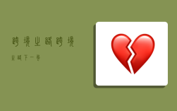 跨境之路,跨境之路下一句