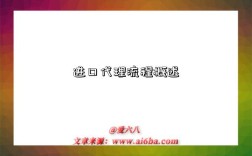 进口代理流程概述