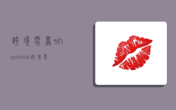 跨境电商shoptiktok,跨境电商shoptiktok客户下单后卖家没钱发货怎么办