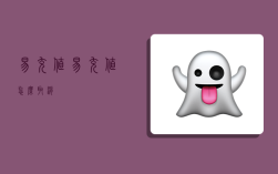 易充值,易充值怎么取消