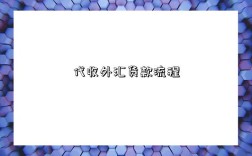 代收外汇货款流程