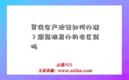 贸促会产地证如何办理？跟商检局办的有区别吗