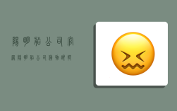阳明船公司官网(阳明船公司货物跟踪)
