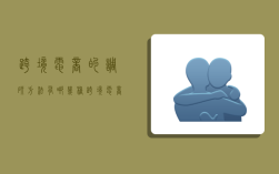 跨境电商的调研方法有哪几种,跨境电商的调研方法有哪几种类型