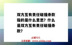 双方互有责任碰撞条款指的是什么意思？什么是双方互有责任碰撞条款？