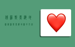 俄罗斯黑海地图,俄罗斯黑海地图中文版