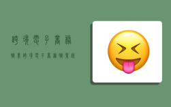 跨境电子商务职业,跨境电子商务职业说明书