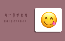 国外有哪些物流,国外有哪些物流公司