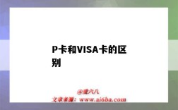 P卡和VISA卡的区别（visa卡有什么区别）