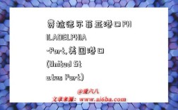 费拉德尔菲亚港口PHILADELPHIA-Port,美国港口(United States Port)
