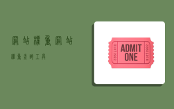 网站权重,网站权重查询工具