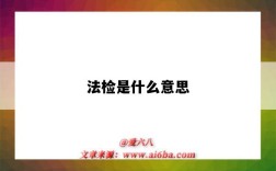 法检是什么意思（尿素法检是什么意思）
