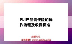 PLI产品责任险的操作流程及收费标准（PLI产品责任险）