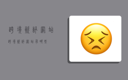 跨境资讯网站,跨境资讯网站有哪些
