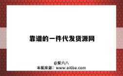 靠谱的一件代发货源网（哪里有一件代发货源网）