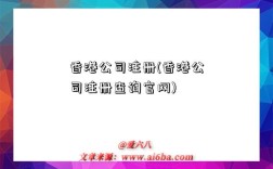 香港公司注册(香港公司注册查询官网)