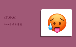 dhaka,dhaka是哪个国家