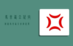 马来西亚代收货款,马来西亚仓库 代发