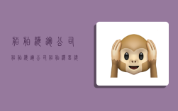 船舶海运公司,船舶海运公司船舶滞留总经理发言稿