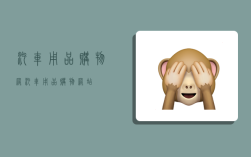 汽车用品购物网,汽车用品购物网站