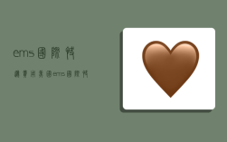 ems国际快递费用美国,ems国际快递费用美国多少