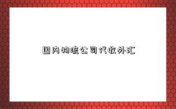 国内物流公司代收外汇