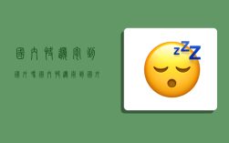 国内快递寄到国外吗,国内快递寄到国外吗要多久