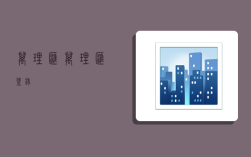 万理汇,万理汇登录