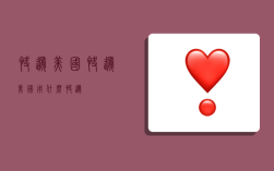快递 美国,快递美国用什么快递