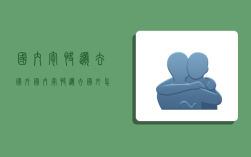 国内寄快递去国外,国内寄快递去国外怎么寄