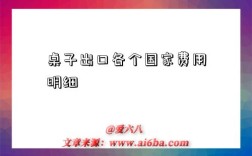 桌子出口各个国家费用明细