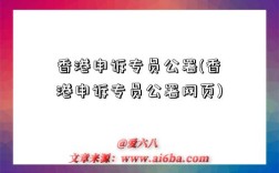 香港申诉专员公署(香港申诉专员公署网页)