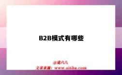 B2B模式有哪些（b2b模式有哪些平台）