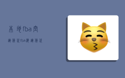 本地fba空运货代,fba海运货代