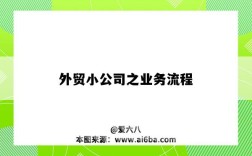 外贸小公司之业务流程（外贸公司的业务流程）