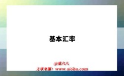 基本汇率