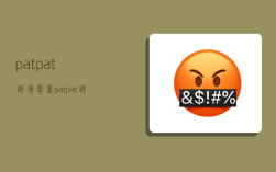 patpat跨境电商,patpat跨境电商总部