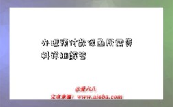 办理预付款保函所需资料详细解答