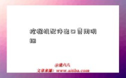 挖掘机配件出口费用明细