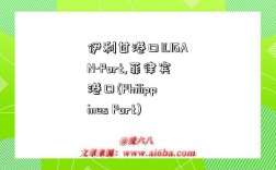 伊利甘港口ILIGAN-Port,菲律宾港口(Philippines Port)