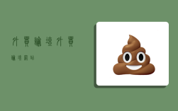 外贸论坛,外贸论坛网站