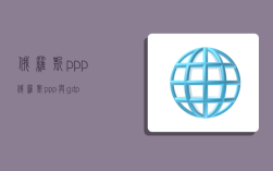 俄罗斯ppp,俄罗斯ppp与gdp