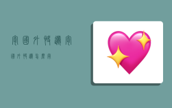 寄国外快递,寄国外快递怎么寄