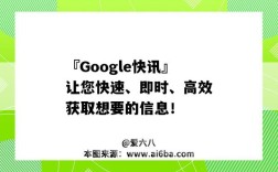 『Google快讯』让您快速、即时、高效获取想要的信息！（Google快讯）
